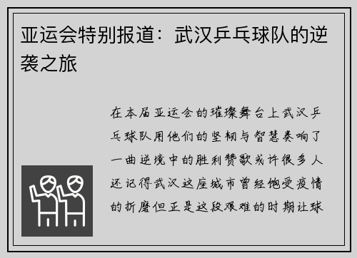 亚运会特别报道：武汉乒乓球队的逆袭之旅