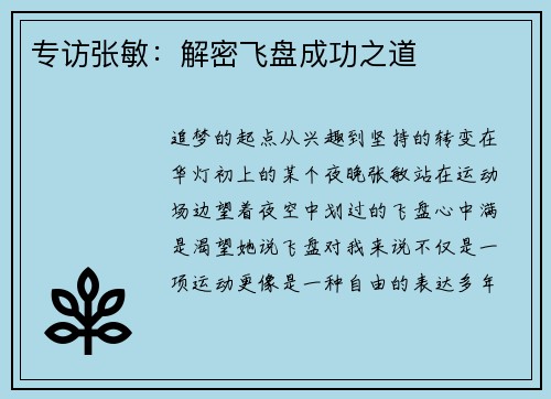 专访张敏：解密飞盘成功之道