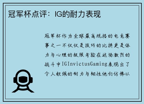 冠军杯点评：IG的耐力表现