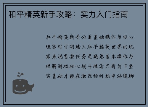 和平精英新手攻略：实力入门指南