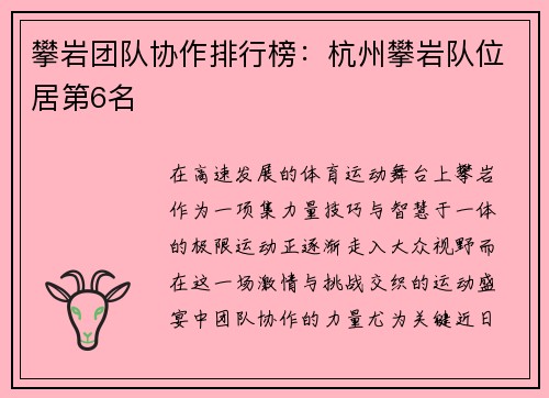 攀岩团队协作排行榜：杭州攀岩队位居第6名