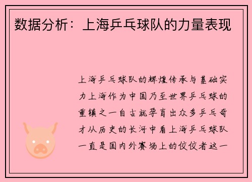 数据分析：上海乒乓球队的力量表现