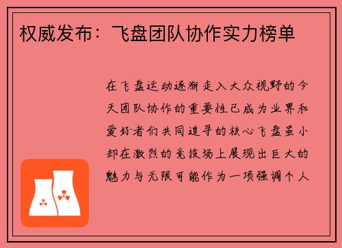 权威发布：飞盘团队协作实力榜单
