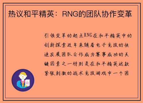 热议和平精英：RNG的团队协作变革