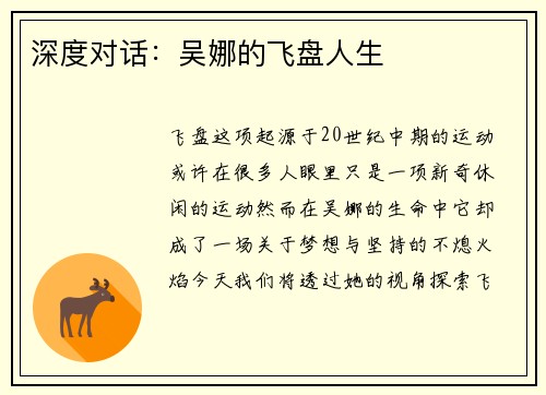 深度对话：吴娜的飞盘人生