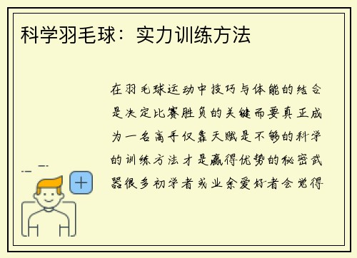 科学羽毛球：实力训练方法