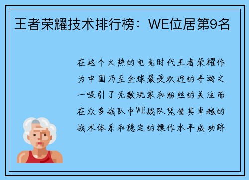 王者荣耀技术排行榜：WE位居第9名