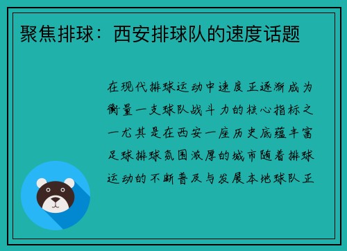聚焦排球：西安排球队的速度话题