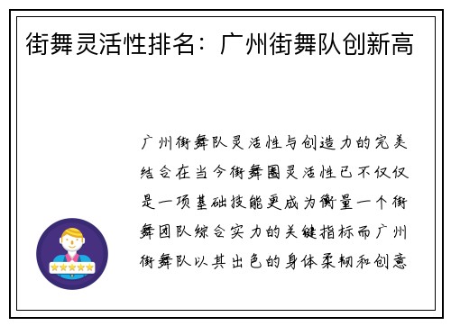 街舞灵活性排名：广州街舞队创新高