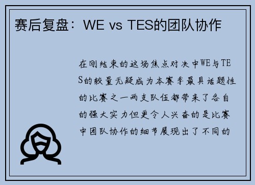 赛后复盘：WE vs TES的团队协作