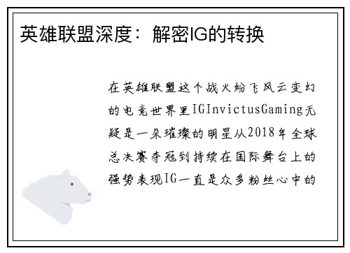 英雄联盟深度：解密IG的转换