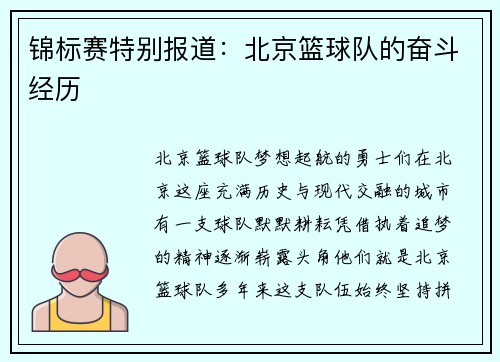 锦标赛特别报道：北京篮球队的奋斗经历