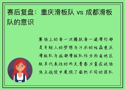 赛后复盘：重庆滑板队 vs 成都滑板队的意识