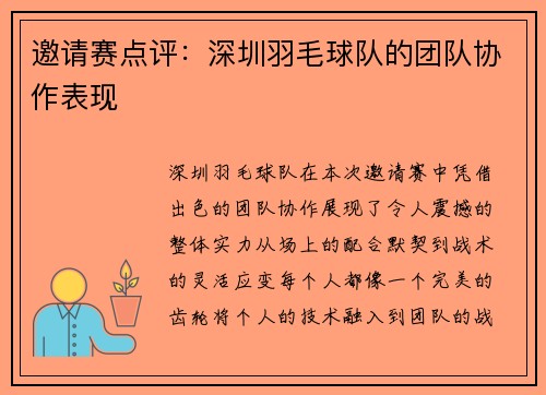 邀请赛点评：深圳羽毛球队的团队协作表现