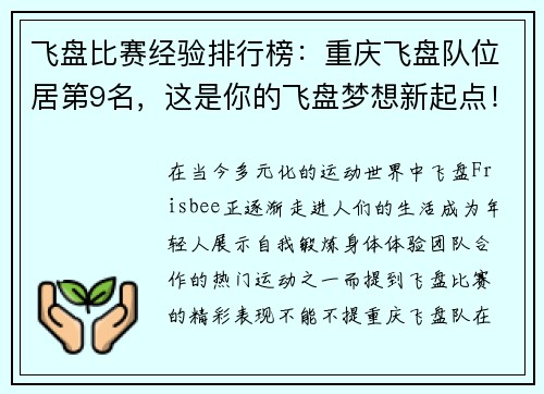 飞盘比赛经验排行榜：重庆飞盘队位居第9名，这是你的飞盘梦想新起点！