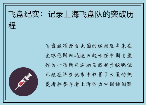 飞盘纪实：记录上海飞盘队的突破历程