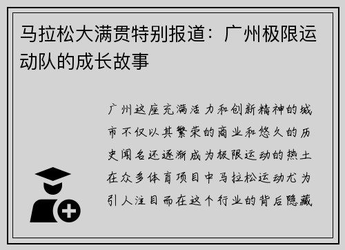 马拉松大满贯特别报道：广州极限运动队的成长故事