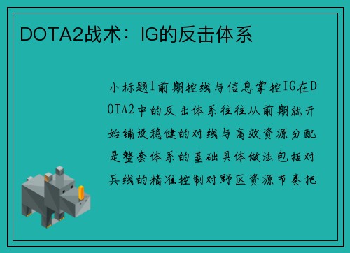 DOTA2战术：IG的反击体系