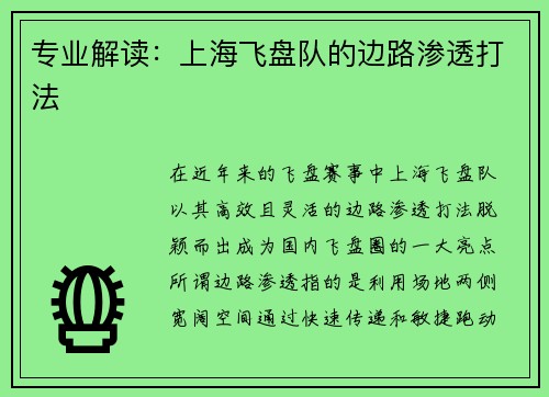 专业解读：上海飞盘队的边路渗透打法