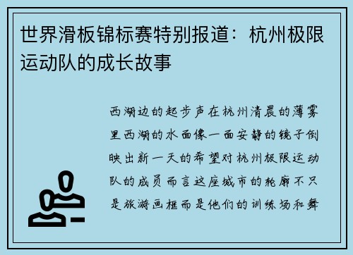 世界滑板锦标赛特别报道：杭州极限运动队的成长故事