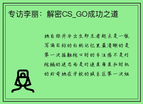 专访李丽：解密CS_GO成功之道