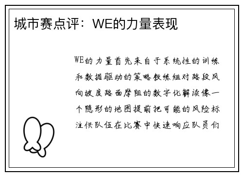 城市赛点评：WE的力量表现