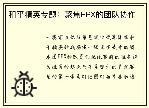 和平精英专题：聚焦FPX的团队协作