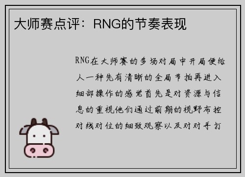 大师赛点评：RNG的节奏表现