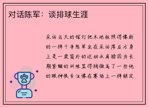 对话陈军：谈排球生涯
