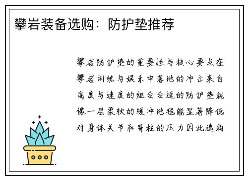 攀岩装备选购：防护垫推荐