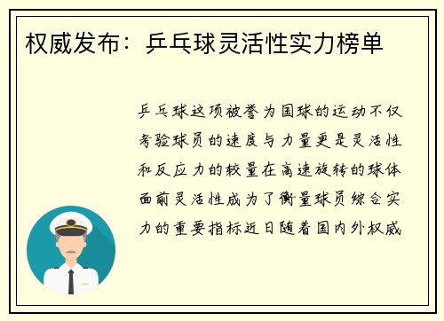 权威发布：乒乓球灵活性实力榜单