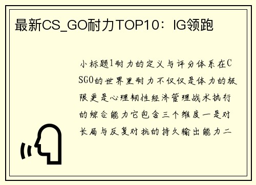 最新CS_GO耐力TOP10：IG领跑