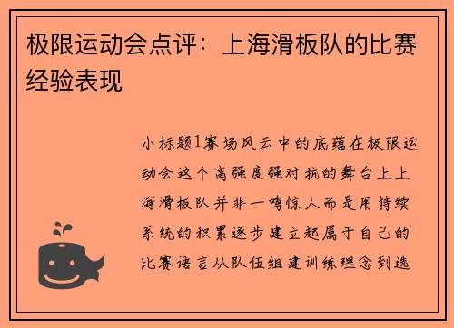极限运动会点评：上海滑板队的比赛经验表现