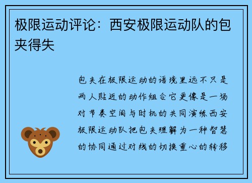 极限运动评论:西安极限运动队的包夹得失