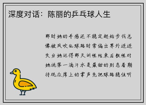 深度对话：陈丽的乒乓球人生