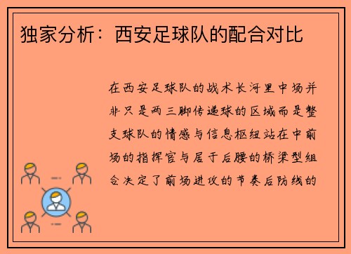独家分析：西安足球队的配合对比