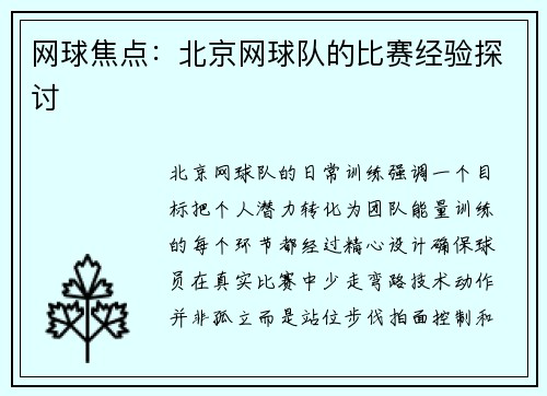 网球焦点：北京网球队的比赛经验探讨