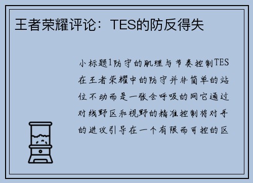王者荣耀评论：TES的防反得失