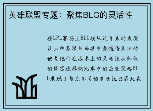 英雄联盟专题：聚焦BLG的灵活性