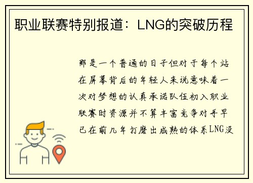 职业联赛特别报道：LNG的突破历程