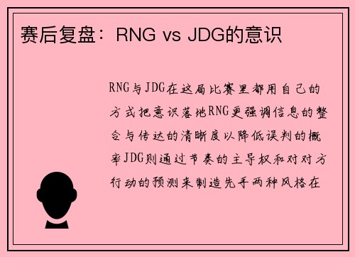 赛后复盘：RNG vs JDG的意识
