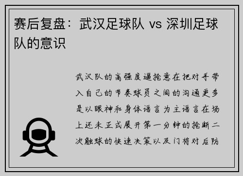 赛后复盘：武汉足球队 vs 深圳足球队的意识