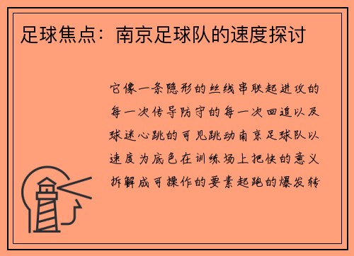 足球焦点：南京足球队的速度探讨