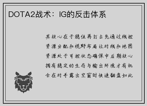 DOTA2战术：IG的反击体系
