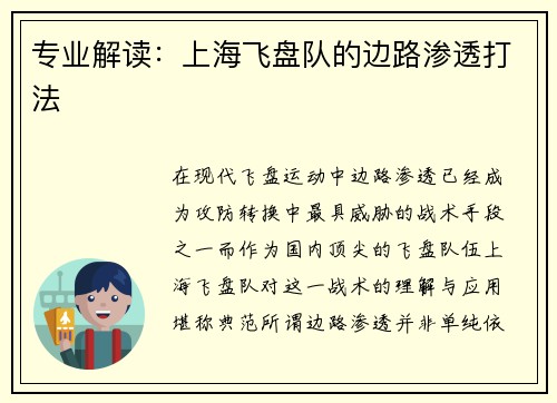 专业解读：上海飞盘队的边路渗透打法