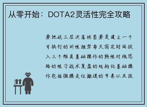 从零开始：DOTA2灵活性完全攻略