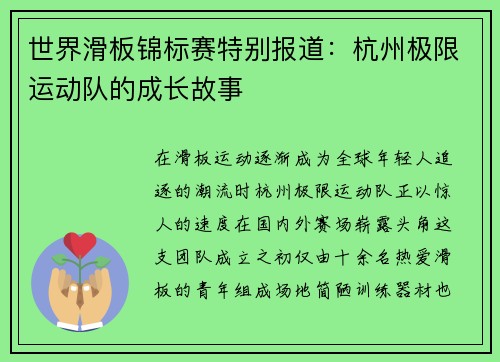 世界滑板锦标赛特别报道：杭州极限运动队的成长故事