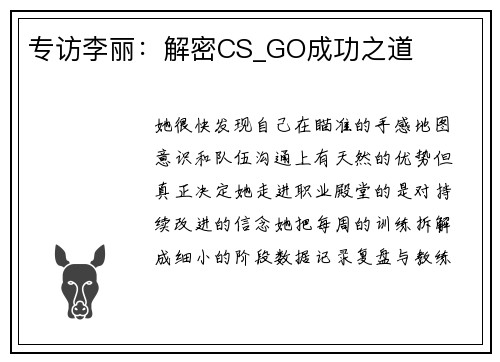 专访李丽：解密CS_GO成功之道
