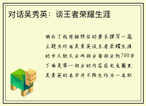 对话吴秀英：谈王者荣耀生涯
