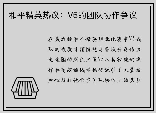 和平精英热议：V5的团队协作争议